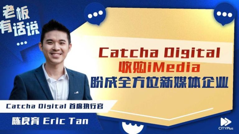 【CITYPLUS】砸重金收购iMedia，Catcha Digital盼成全方位新媒体企业